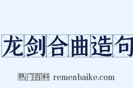 龙剑合曲造句是什么意思的图片